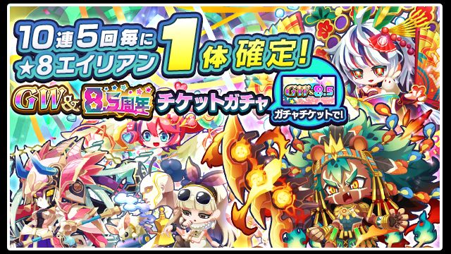 GW＆8.5周年記念チケットガチャ