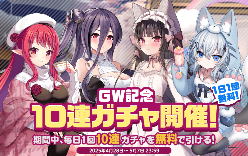 GW記念無料10連ガチャ