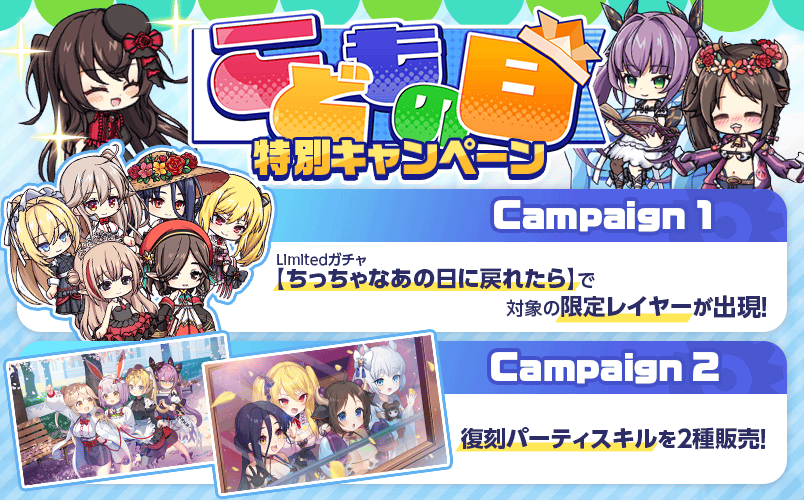 こどもの日特別キャンペーン