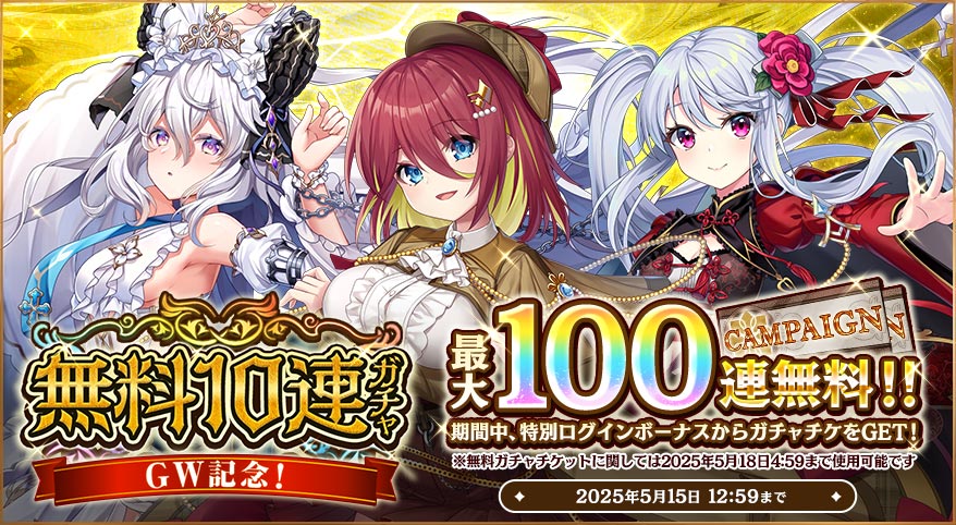 《最大100連》無料10連ガチャ