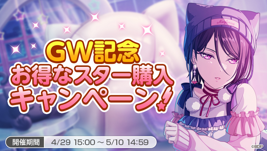 GW記念お得なスター購入キャンペーン！