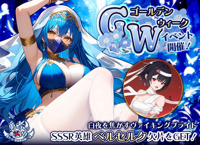 ゴールデンウィークイベント