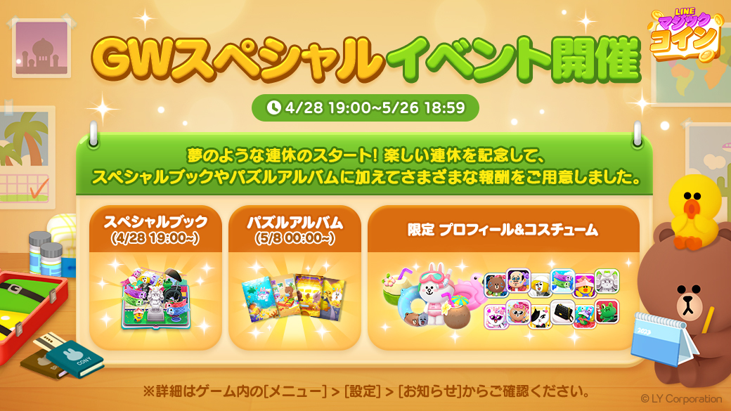 GWスペシャルイベント