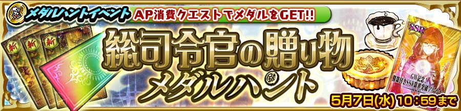 総司令官の贈り物