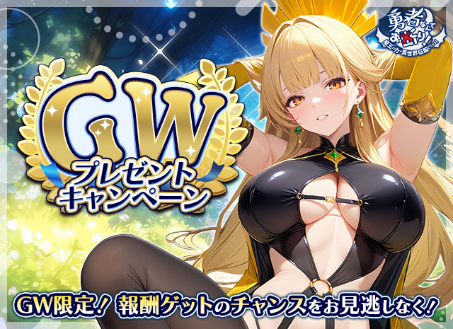 GWプレゼントキャンペーン