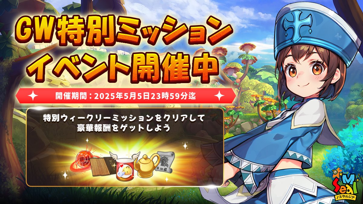 GW特別ミッション