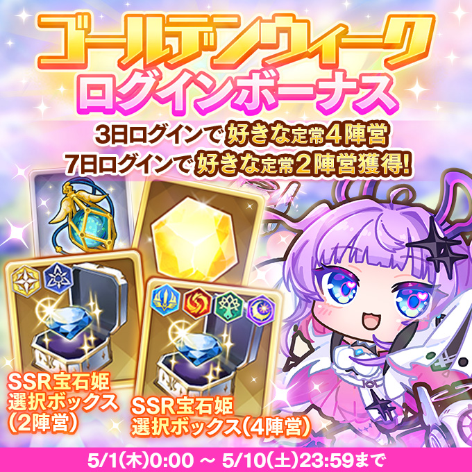 GWも宝石姫ログインボーナス