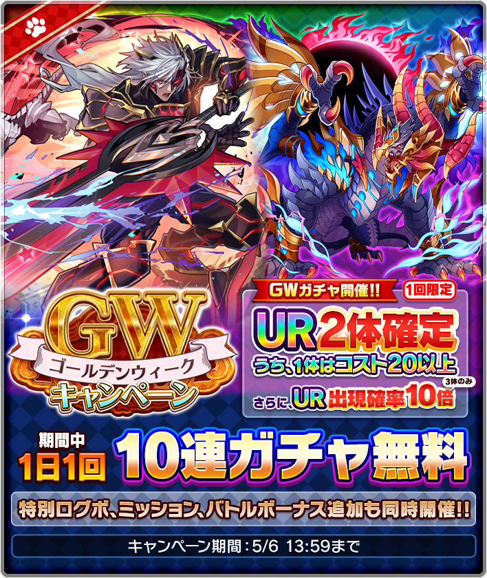 GWキャンペーン