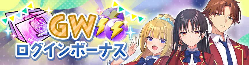 GWログインボーナス