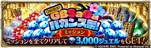 GW記念！GBSaGaバカンス祭！ミッション