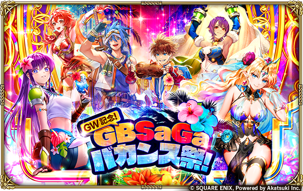 GW記念！GBSaGaバカンス祭！