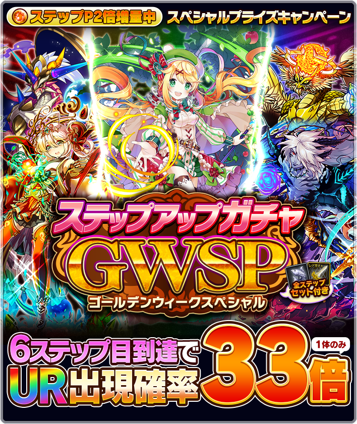 ステップアップガチャ