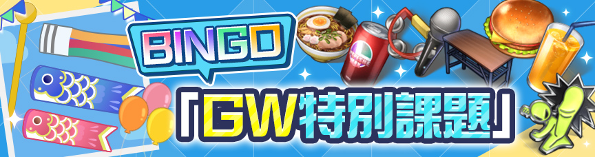 GW特別課題