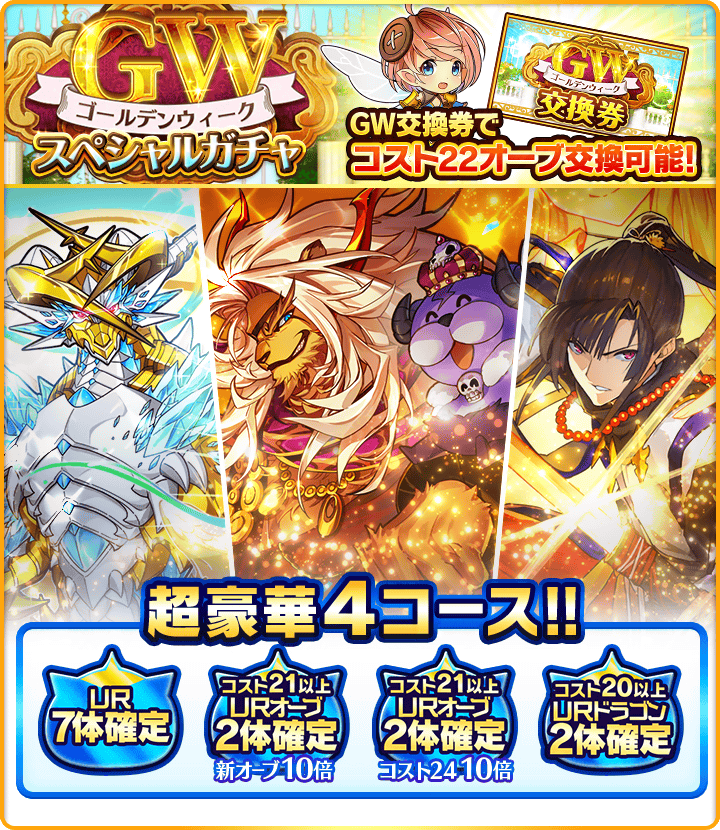 GWスペシャルガチャ