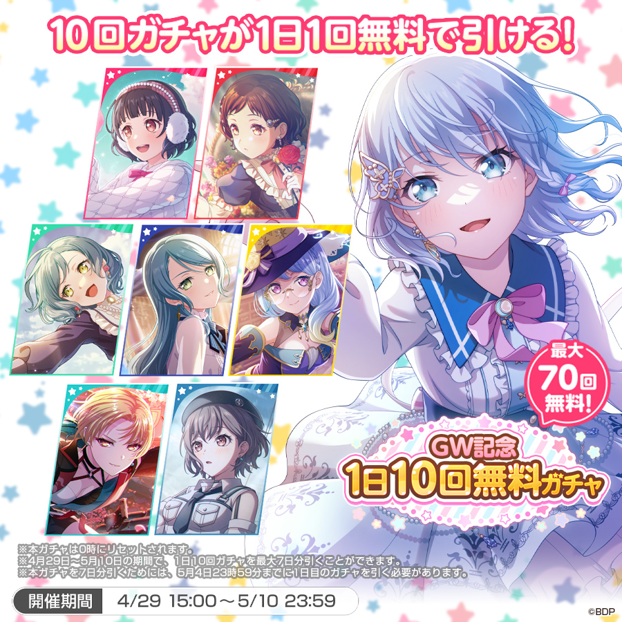 GW記念1日10回無料ガチャ