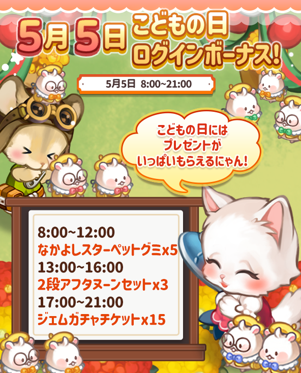 こどもの日！ログインボーナス