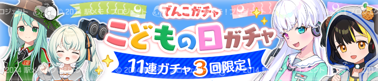 こどもの日ガチャ