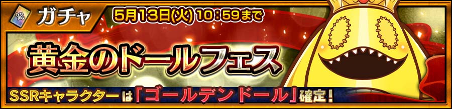 黄金のドールフェス