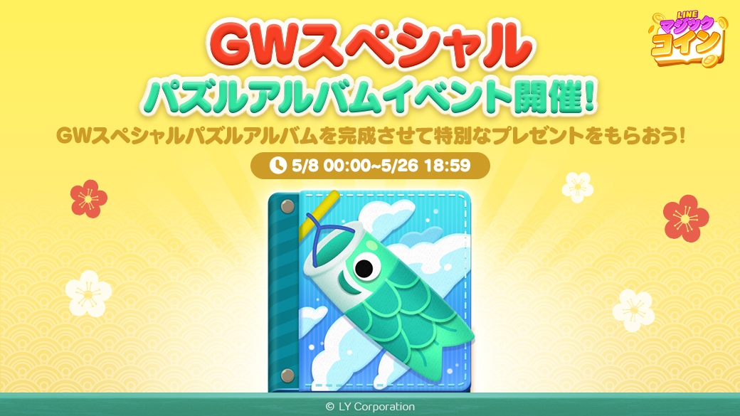 GWスペシャルパズルアルバムイベント