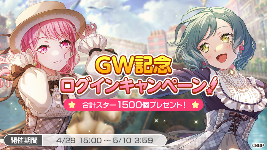GW記念ログインキャンペーン