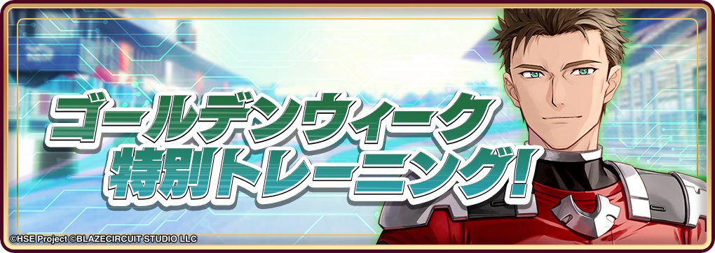 GW特別トレーニング！