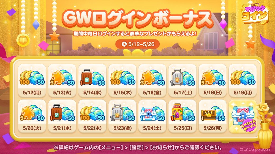 GWログインボーナス2