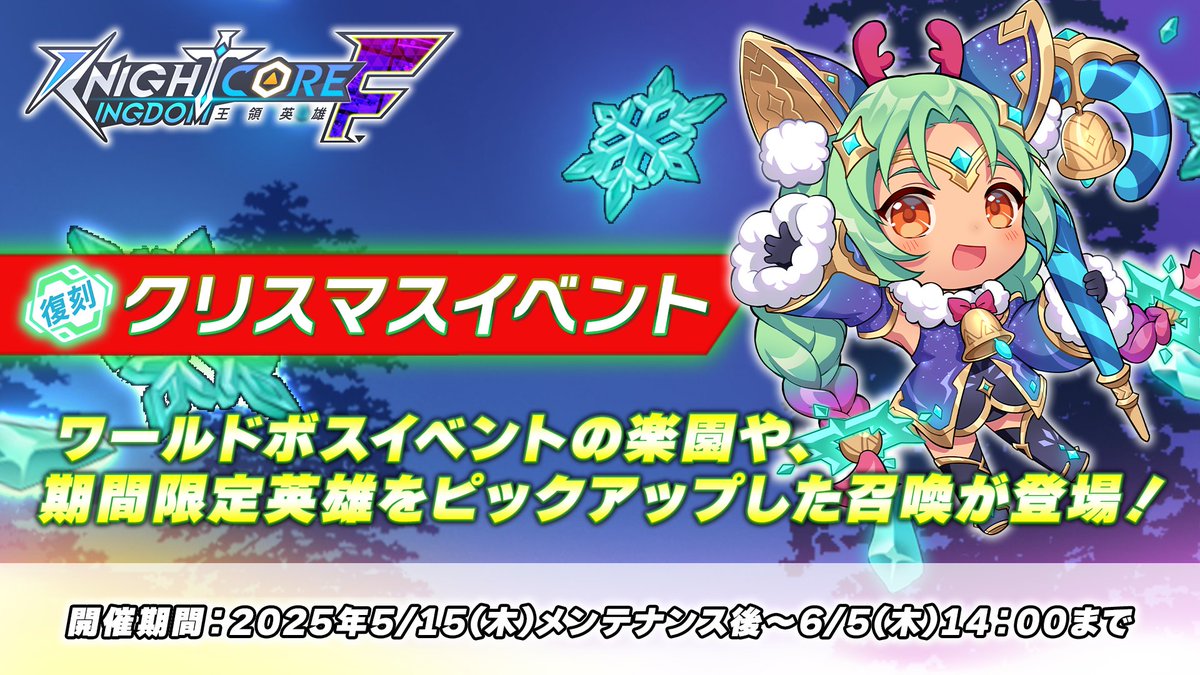 クリスマスイベント(復刻)