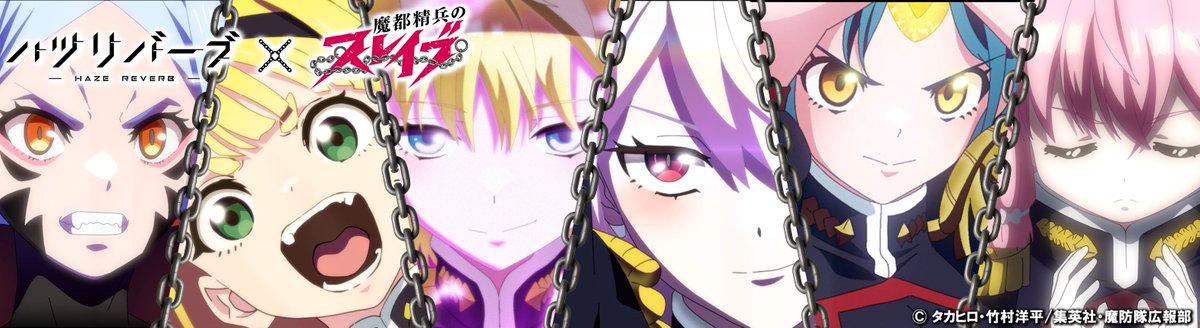 魔都精兵のスレイブ