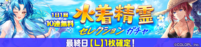 水着精霊セレクションガチャ