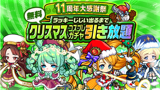 クリスマスコスプレ限定ガチャ