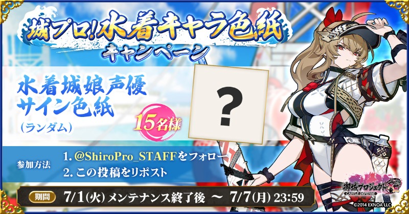 城プロ！#水着キャラ色紙キャンペーン