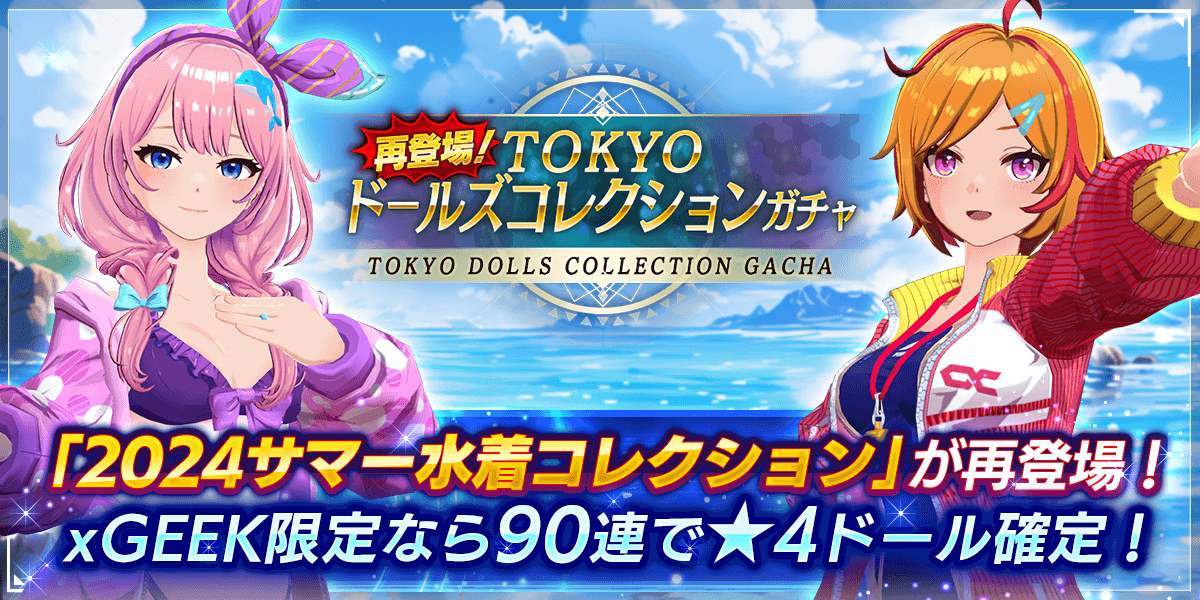 2024サマー水着コレクション