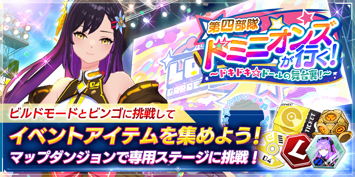 第四部隊ドミニオンズが行く！ ～ドキドキ☆ドールの舞台裏！～