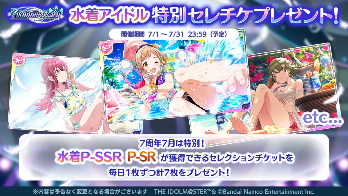 水着アイドル特別セレチケプレゼント