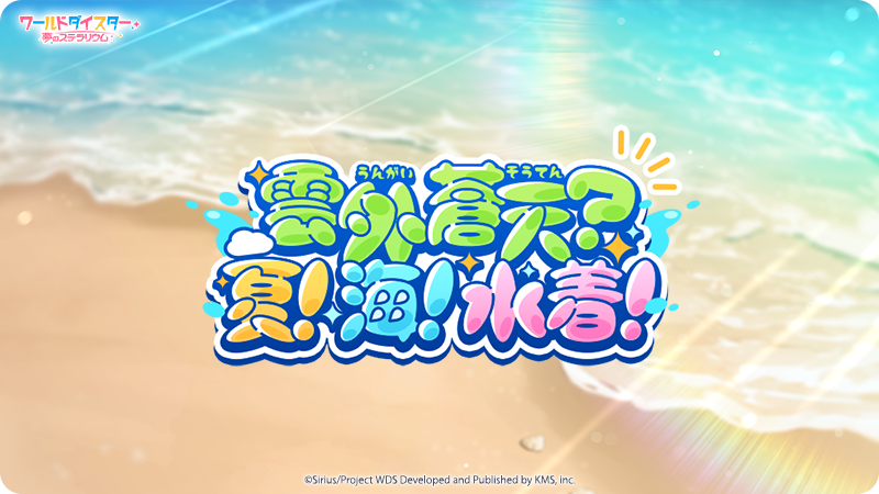 雲外蒼天？ 夏！海！水着！