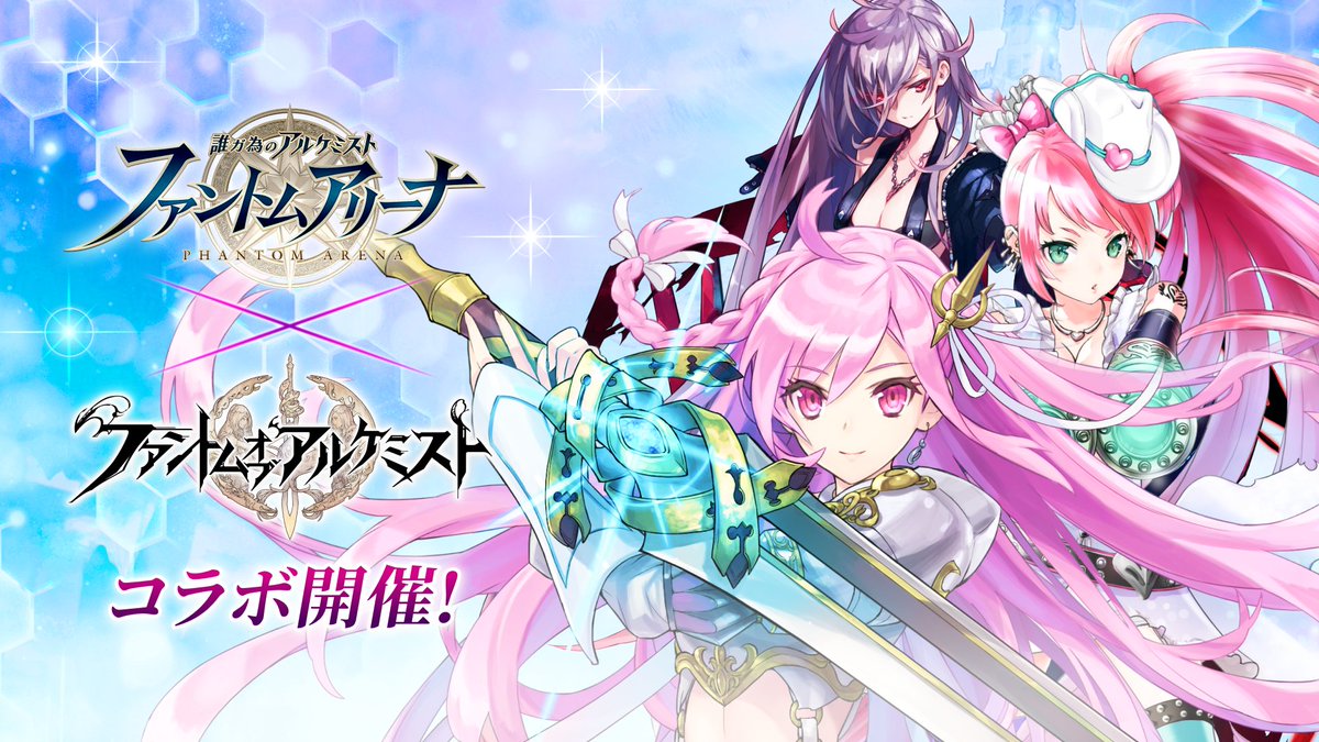 ファントム オブ アルケミスト