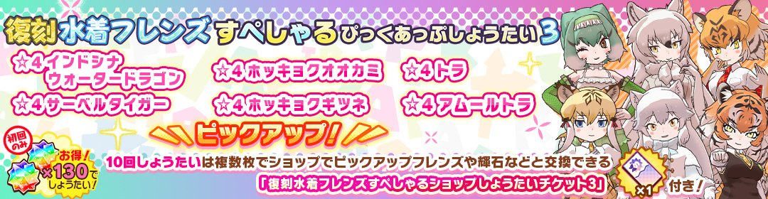 復刻水着フレンズすぺしゃるぴっくあっぷしょうたい3