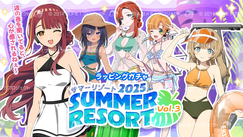 サマーリゾート2025 Vol.3