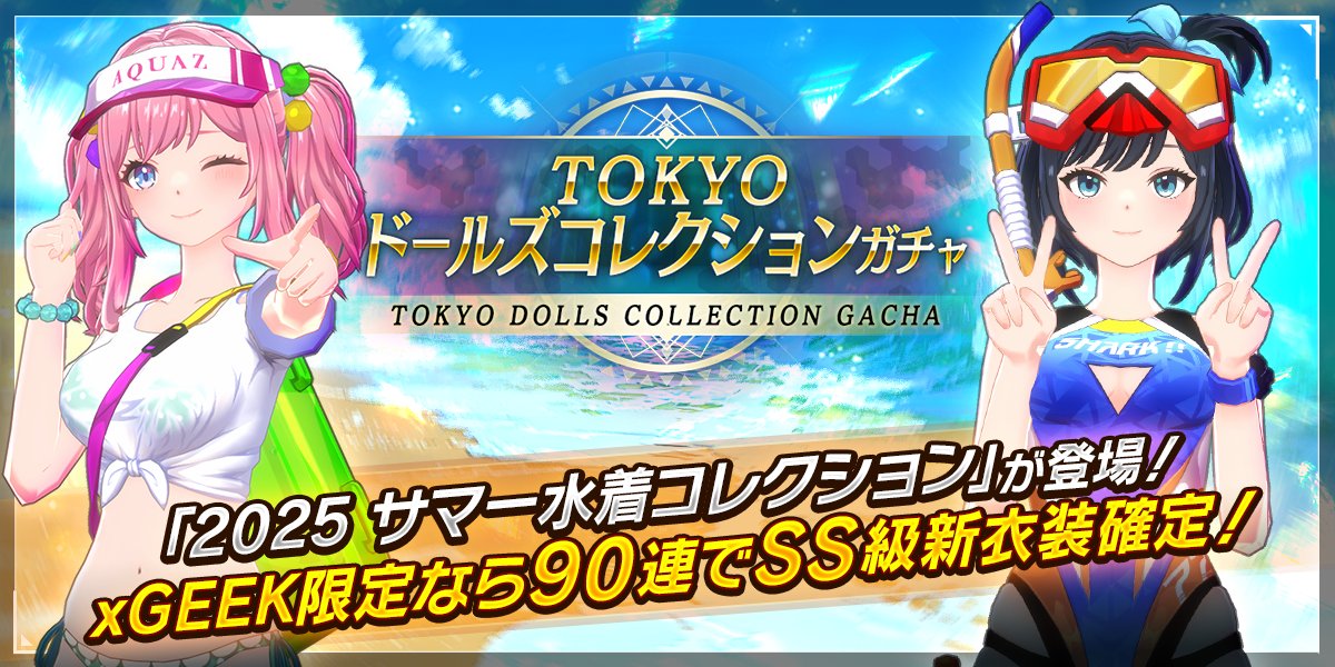 TOKYOドールズコレクションガチャ