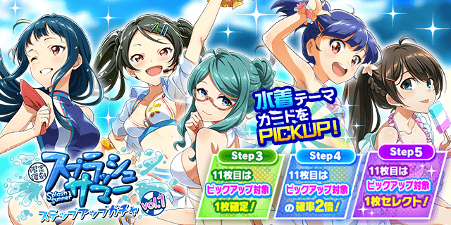 期間限定復刻 スプラッシュサマー ステップアップガチャ vol.1