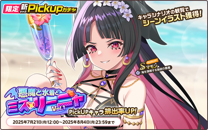 悪魔と水着とミス・リーニャVol.1