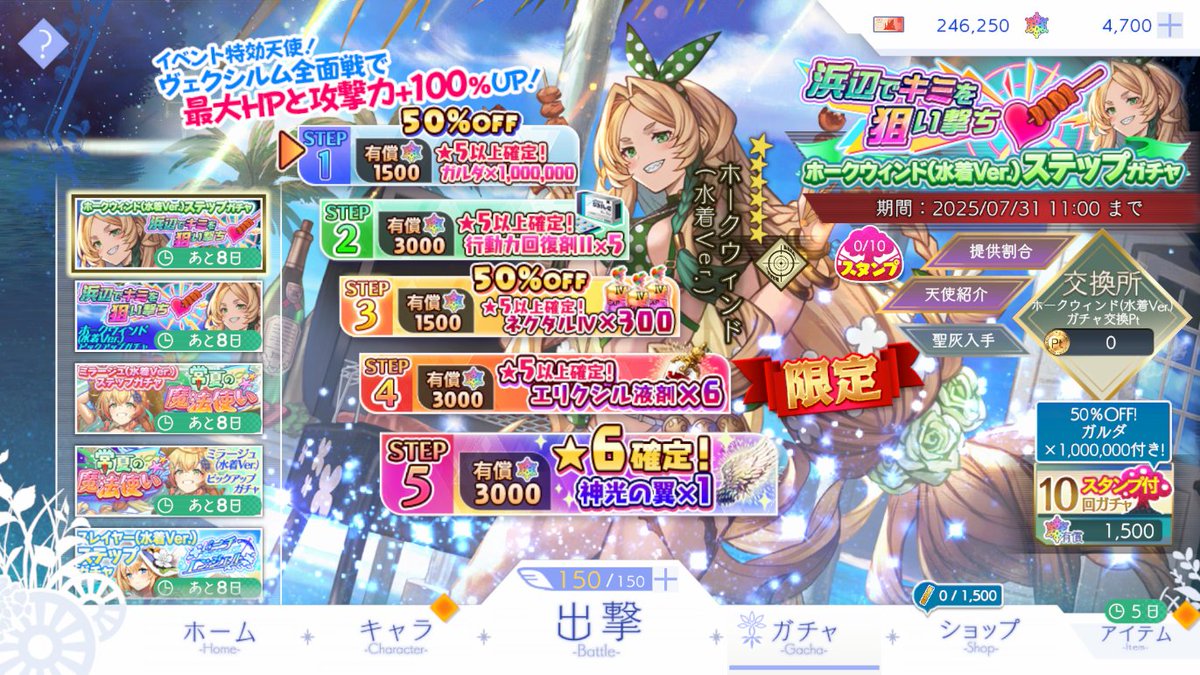 浜辺でキミを狙い撃ち ホークウィンド（水着Ver.）ステップガチャ