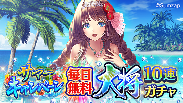 サマーキャンペーン