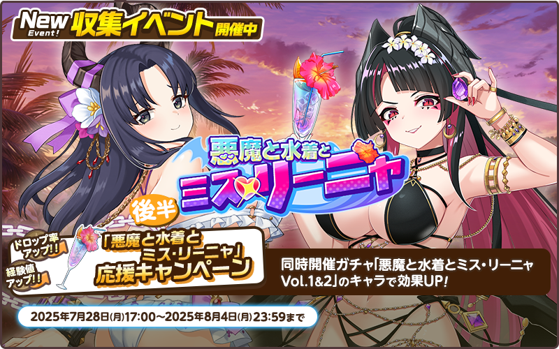 悪魔と水着とミス・リーニャ