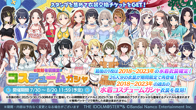 復刻 有償限定 コスチュームガシャ