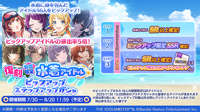 復刻 有償限定 水着アイドルピックアップステップアップガシャ