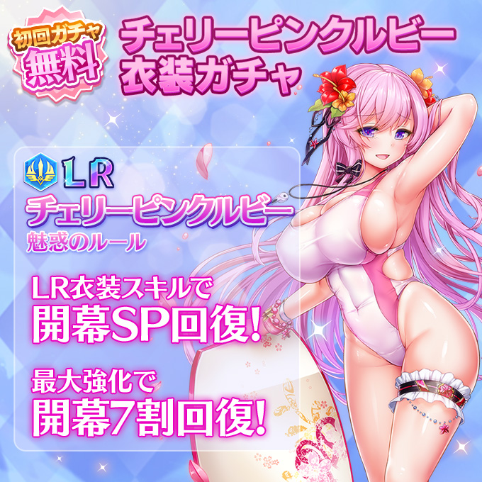 新LR衣装チェリーピンクルビー(水着)登場
