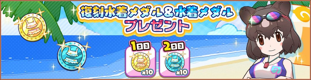 復刻水着メダル＆水着メダルプレゼント