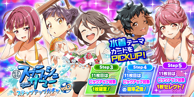 期間限定復刻 スプラッシュサマー ステップアップガチャ vol.2