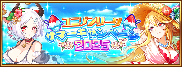 サマーキャンペーン2025